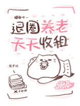 退圈养老，天天收租