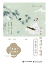给少年的诗词点睛课：意象十二讲