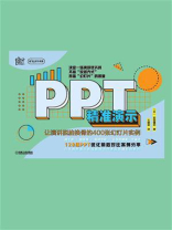 PPT精准演示：让演讲脱胎换骨的400张幻灯片实例