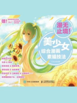 漫无止境！美少女综合漫画素描技法
