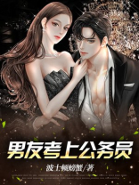 男友考上公务员