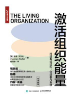 激活组织能量：打造有机组织，创造非凡业绩