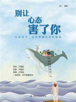 别让心态害了你