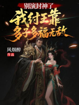 别演封神了！我纣王靠多子多福无敌