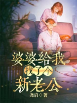 婆婆给我找了个新老公