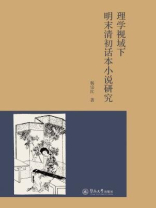 理学视域下明末清初话本小说研究