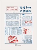 抗战中的文学崛起：20世纪40年代美华文学资料选编