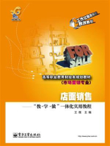 店面销售：“教·学·做”一体化实用教程