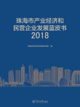 珠海市产业经济和民营企业发展蓝皮书（2018）