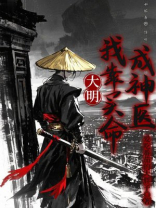 大明：我靠买命成神医