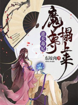 逆天毒妃：魔尊榻上来