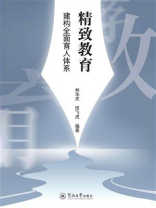 精致教育：建构全面育人体系
