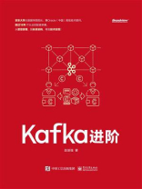 Kafka进阶