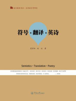 符号·翻译·英诗