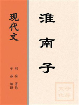 现代文：淮南子