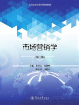 高等院校应用型规划教材·市场营销学（第二版）