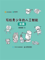 写给青少年的人工智能发展
