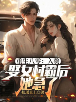 重生八零，入赘娶女村霸后她急了