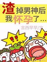 渣掉男神后我怀孕了