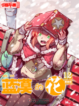 蓝漠的花·漫画版12