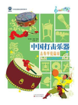 中国打击乐器：击奏华夏篇章