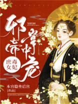 庶女毒妃，邪帝掌中宠
