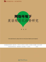 语言教学研究·网络环境下英语规则化趋势研究（语言服务书系）