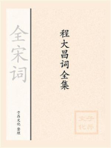 程大昌词全集