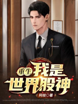 重生：我是世界股神