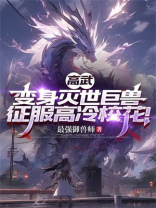 高武：变身灭世巨兽，征服高冷校花！