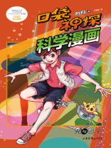 口袋神探科学漫画·光与影子