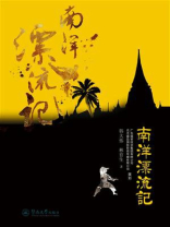 南洋漂流记