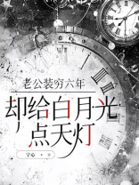 老公装穷六年，却给白月光点天灯