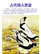 古代用人智慧