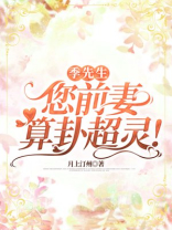 季先生,您前妻算卦超灵! 季先生,您前妻算卦超灵!