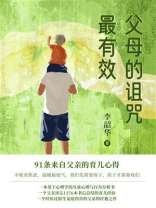 父母的诅咒最有效