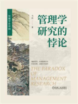管理学研究的悖论