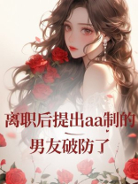 离职后提出aa制的男友破防了