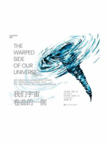 我们宇宙卷曲的一侧