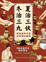 夏治三伏·冬治三九：慢性病的中医四时调治精粹