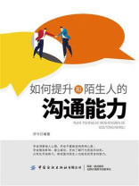 如何提升和陌生人的沟通能力