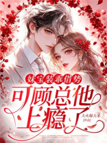 妹宝装乖借势，可顾总他上瘾了