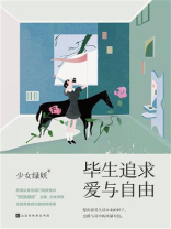 毕生追求，爱与自由