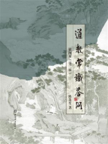 道教常识答问插图本（第二版）