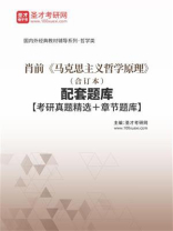 肖前《马克思主义哲学原理》(合订本)配套题库 肖前《马克思主义哲学原理》(合订本)配套题库