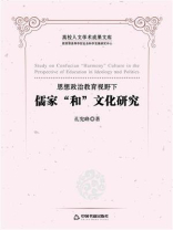 思想政治教育视野下儒家“和”文化研究