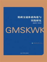 低碳交通体系构建与实践研究