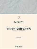 旧石器时代动物考古研究