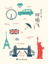 像少年一样呼啦飞