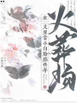 在火葬场文里当小白脸那些年